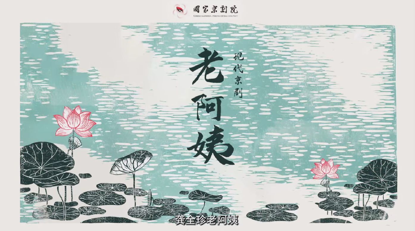 《老阿姨》宣傳片