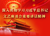 深入貫徹學習(xi) 習(xi) 近平總書(shu) 記文藝座談會(hui) 重...