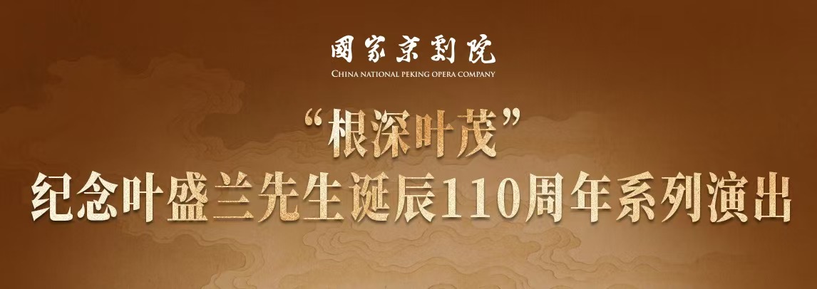 紀念葉盛蘭(lan) 先生誕辰110周年