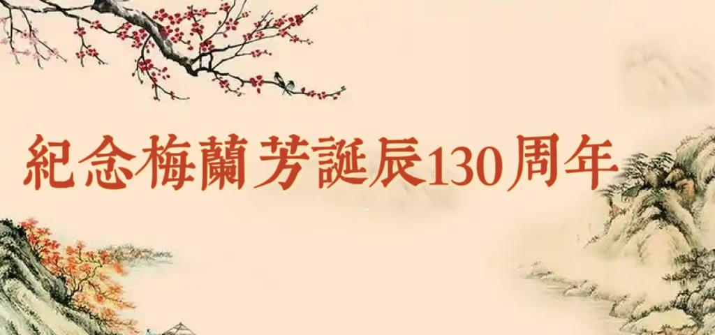 紀念梅蘭芳先生誕辰130周年