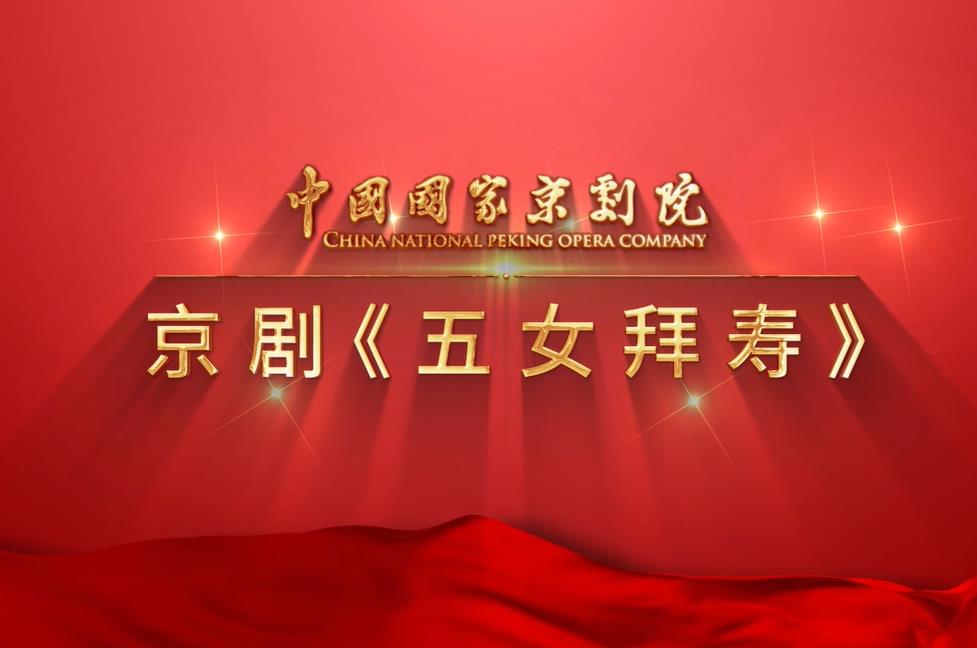 五女拜壽預告片