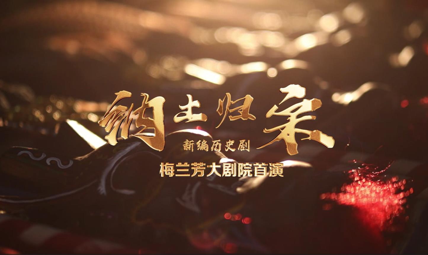 《納土歸宋》首演
